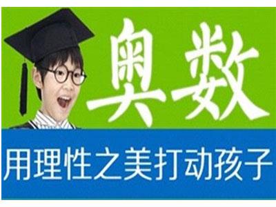 泉州奥数家教价格多少钱一小时？收费标准？